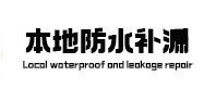 萨嘎本地防水（中讯网）